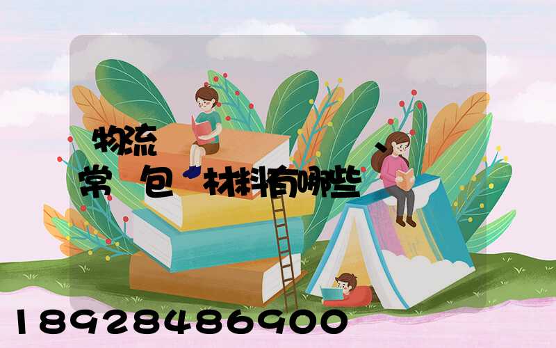 物流倉儲、運輸常見包裝材料有哪些